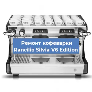 Декальцинация   кофемашины Rancilio Silvia V6 Edition в Ростове-на-Дону